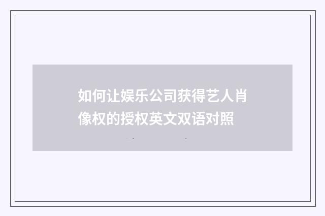 如何让娱乐公司获得艺人肖像权的授权英文双语对照