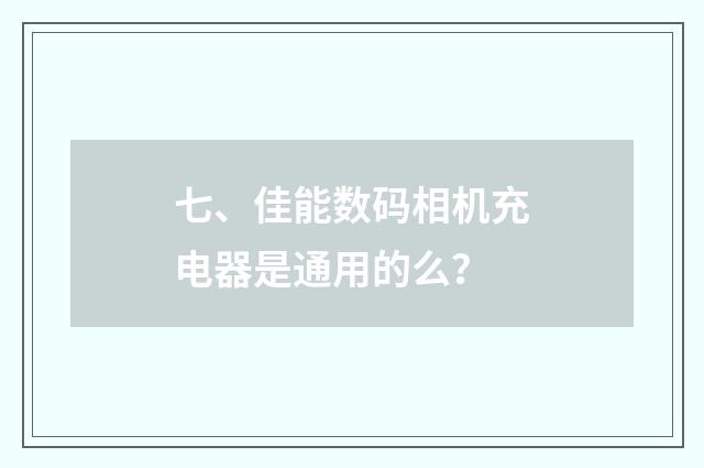 七、佳能数码相机充电器是通用的么？
