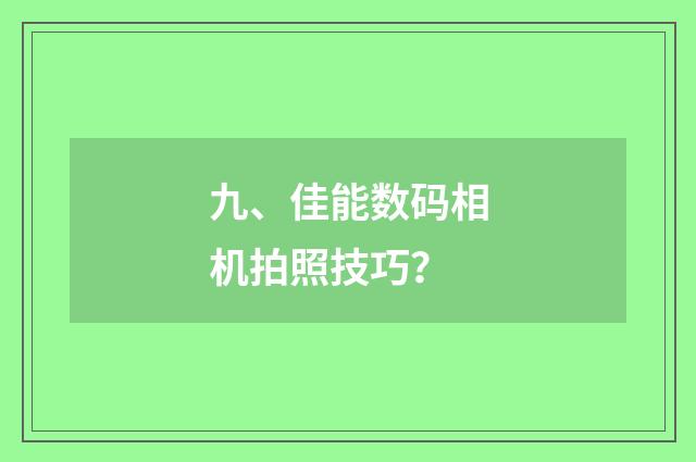 九、佳能数码相机拍照技巧？