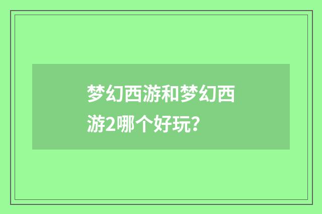 梦幻西游和梦幻西游2哪个好玩？
