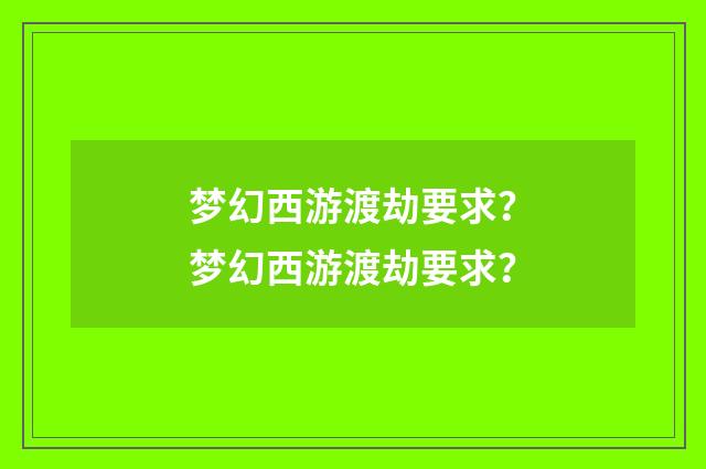 梦幻西游渡劫要求?梦幻西游渡劫要求?