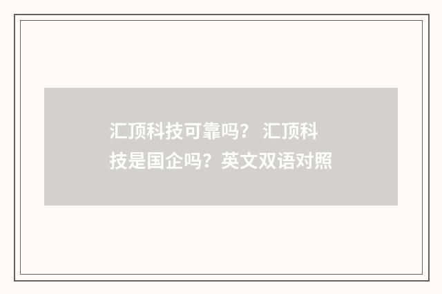 汇顶科技可靠吗？ 汇顶科技是国企吗？英文双语对照