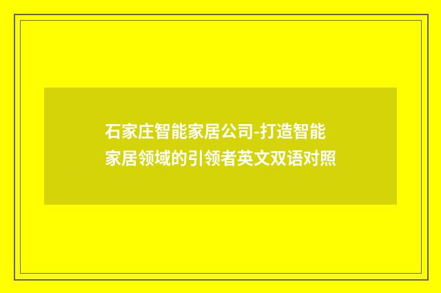 石家庄智能家居公司-打造智能家居领域的引领者英文双语对照