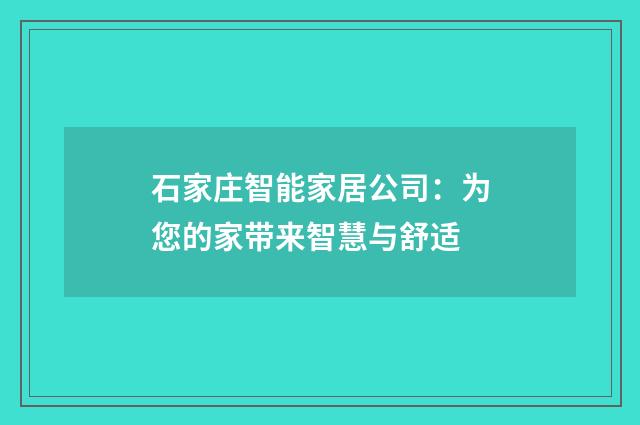石家庄智能家居公司：为您的家带来智慧与舒适