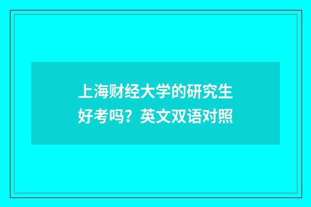 上海财经大学的研究生好考吗?英文双语对照