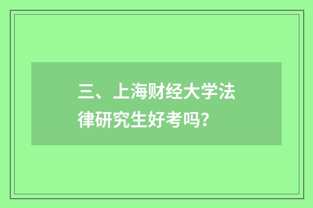 三、上海财经大学法律研究生好考吗?