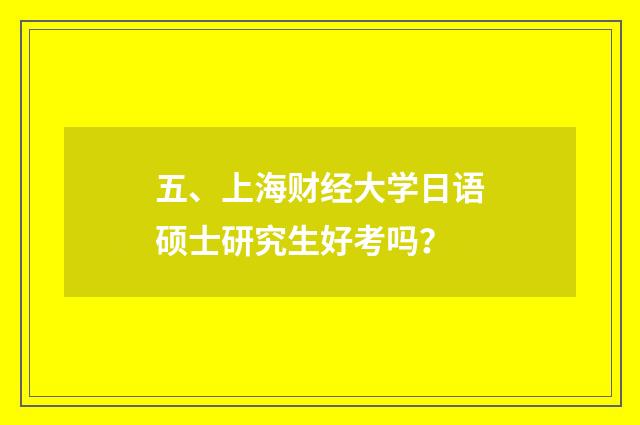 五、上海财经大学日语硕士研究生好考吗?