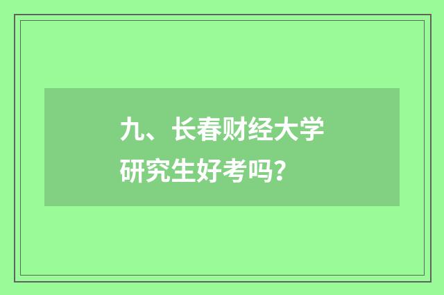 九、长春财经大学研究生好考吗？