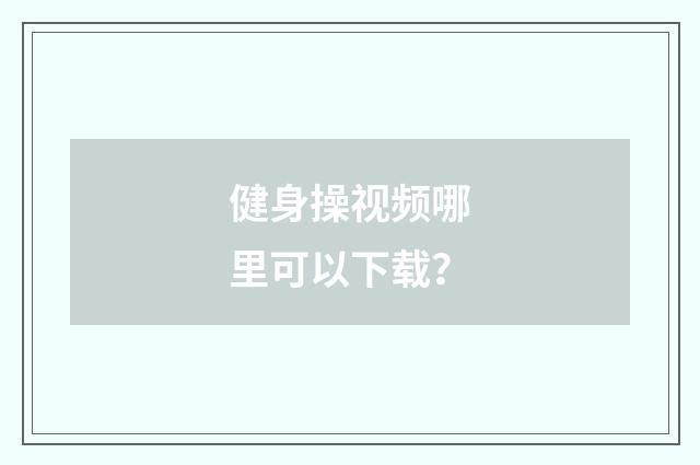 健身操视频哪里可以下载？