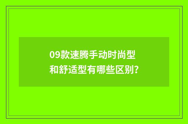 09款速腾手动时尚型和舒适型有哪些区别？