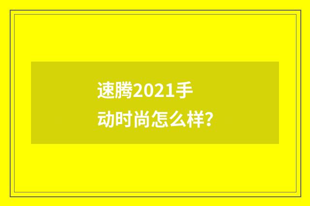 速腾2021手动时尚怎么样？