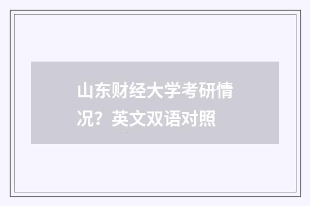 山东财经大学考研情况？英文双语对照