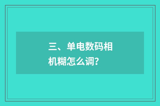 三、单电数码相机糊怎么调？