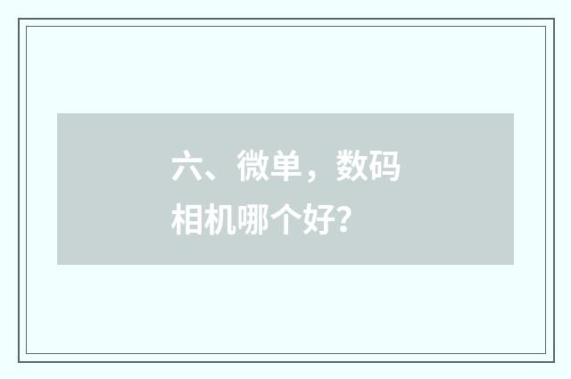 六、微单，数码相机哪个好？
