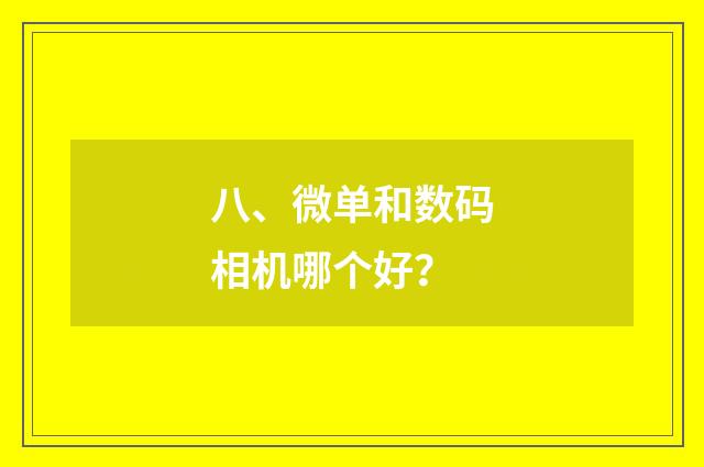 八、微单和数码相机哪个好？
