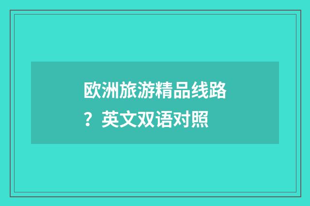 欧洲旅游精品线路？英文双语对照