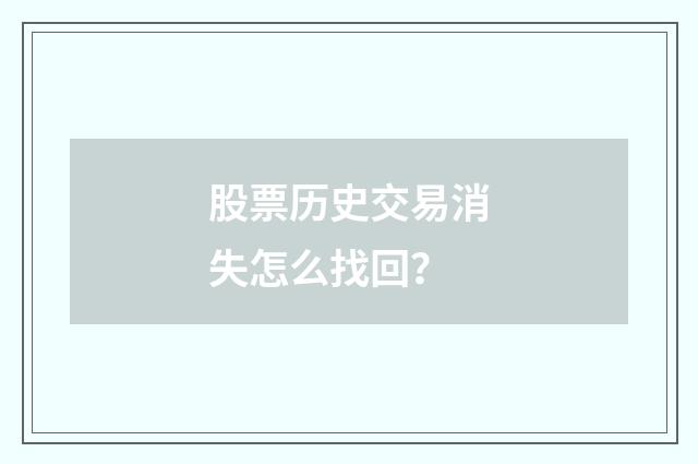股票历史交易消失怎么找回？