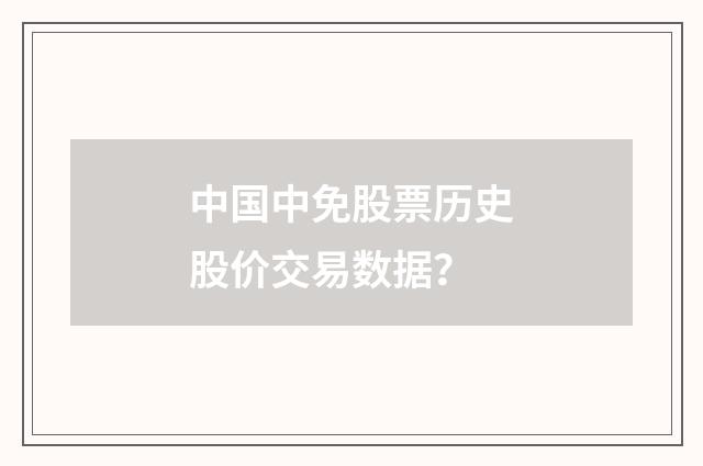 中国中免股票历史股价交易数据？
