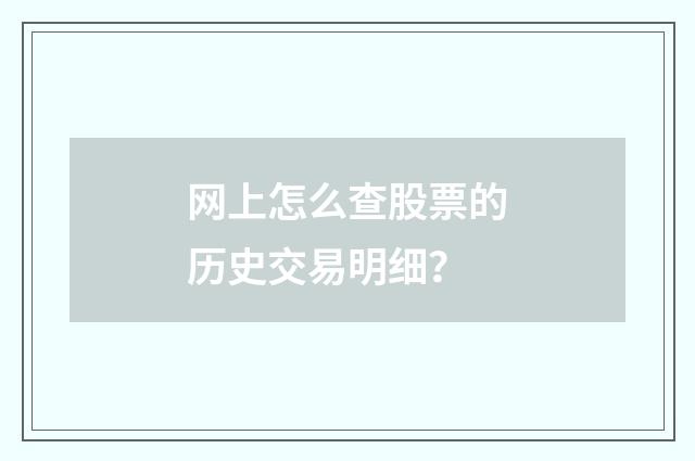 网上怎么查股票的历史交易明细？