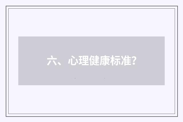 六、心理健康标准？