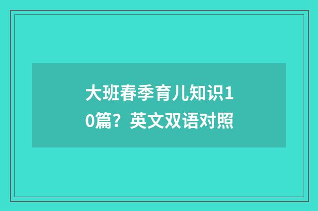 大班春季育儿知识10篇?英文双语对照