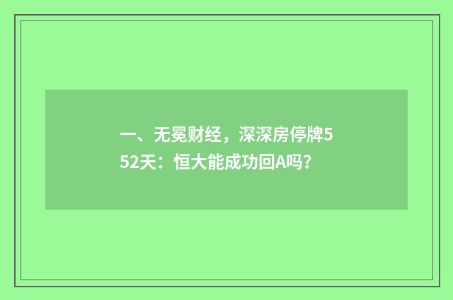 一、无冕财经，深深房停牌552天：恒大能成功回A吗？