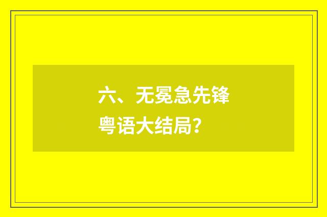 六、无冕急先锋粤语大结局?