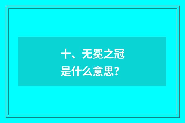 十、无冕之冠是什么意思?