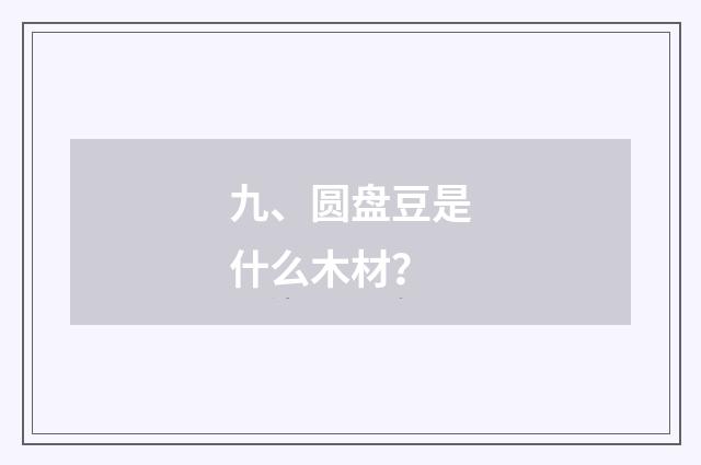 九、圆盘豆是什么木材?