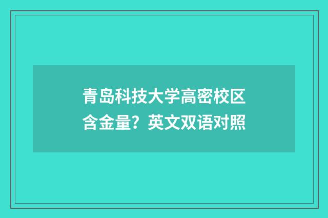 青岛科技大学高密校区含金量？英文双语对照