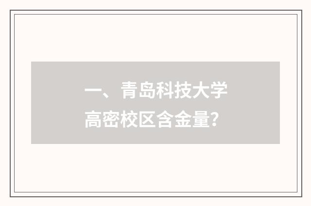 一、青岛科技大学高密校区含金量？