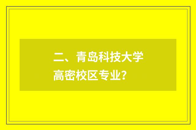 二、青岛科技大学高密校区专业？