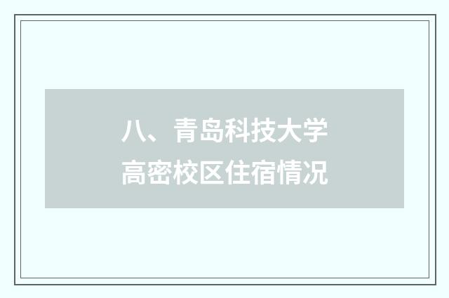 八、青岛科技大学高密校区住宿情况