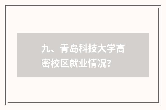 九、青岛科技大学高密校区就业情况？