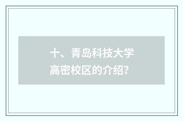 十、青岛科技大学高密校区的介绍？