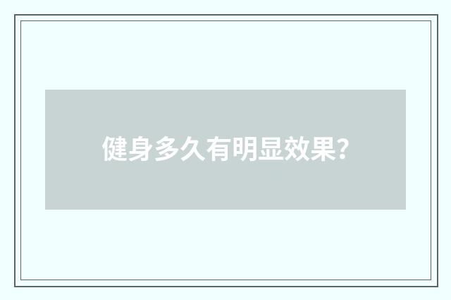 健身多久有明显效果？