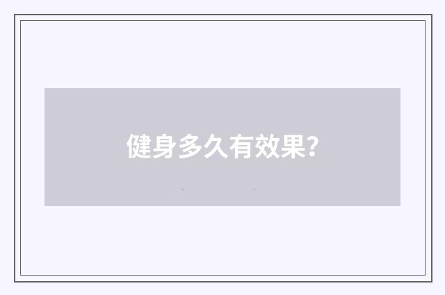 健身多久有效果？