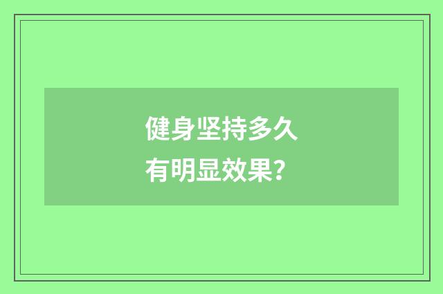 健身坚持多久有明显效果？