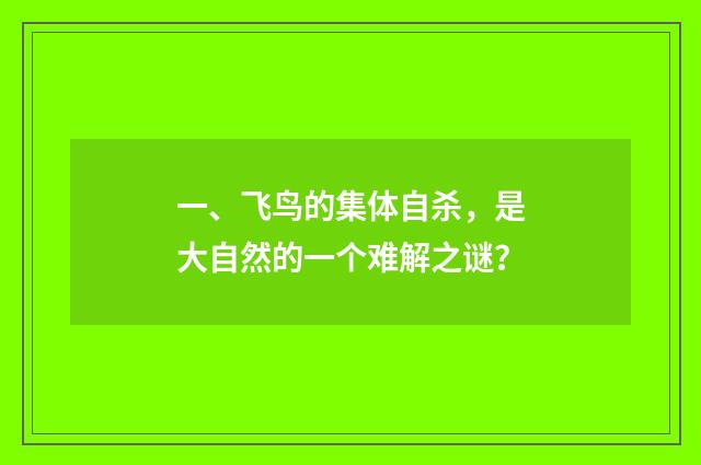 一、飞鸟的集体自杀，是大自然的一个难解之谜？