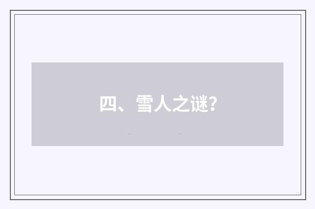 四、雪人之谜？