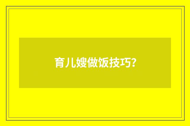 育儿嫂做饭技巧?
