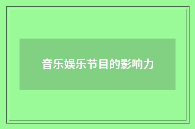 音乐娱乐节目的影响力