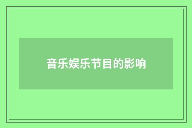 音乐娱乐节目的影响