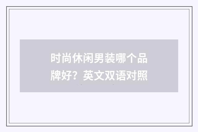 时尚休闲男装哪个品牌好?英文双语对照