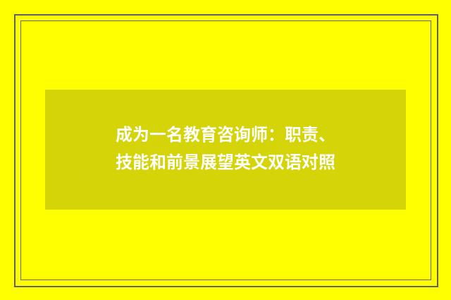 成为一名教育咨询师:职责、技能和前景展望英文双语对照