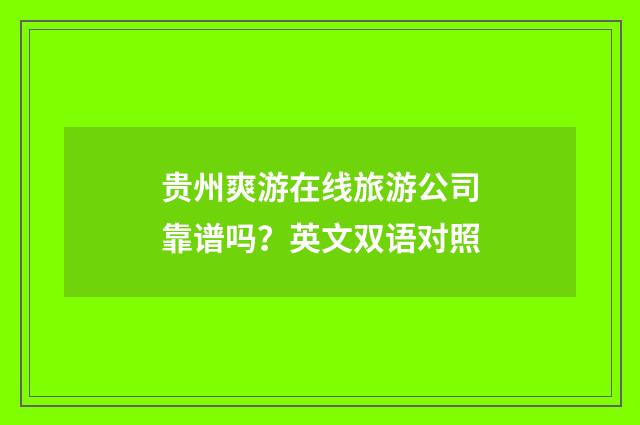贵州爽游在线旅游公司靠谱吗？英文双语对照