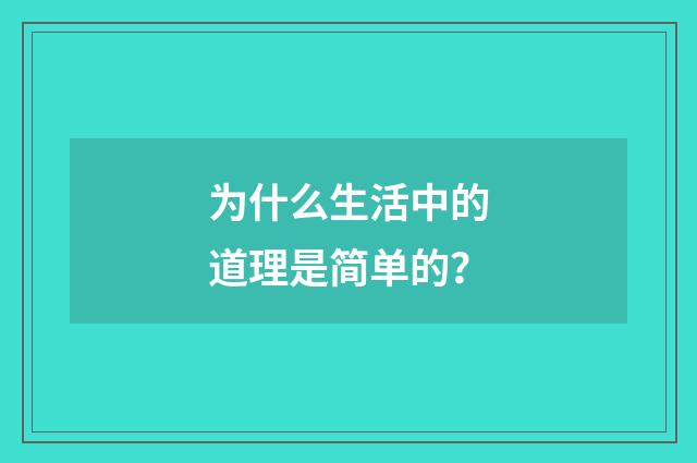 为什么生活中的道理是简单的?