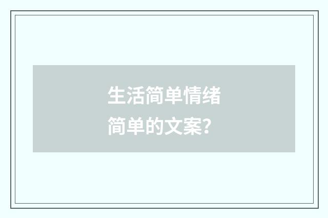 生活简单情绪简单的文案?