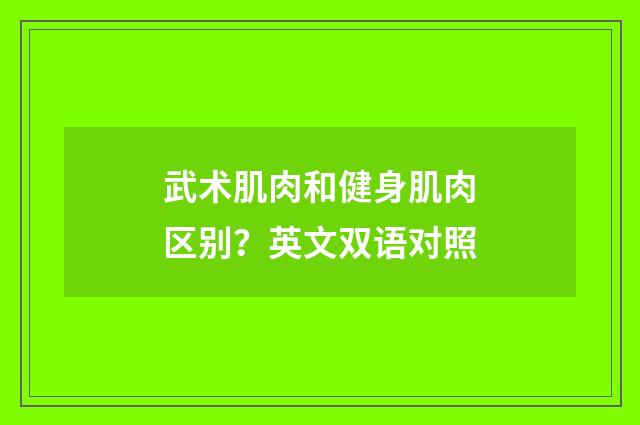 武术肌肉和健身肌肉区别?英文双语对照
