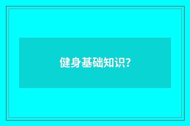 健身基础知识？